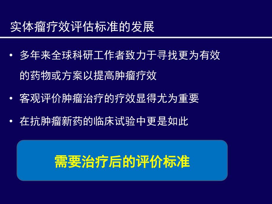 实体瘤疗效评估方法进展知识讲解_第2页