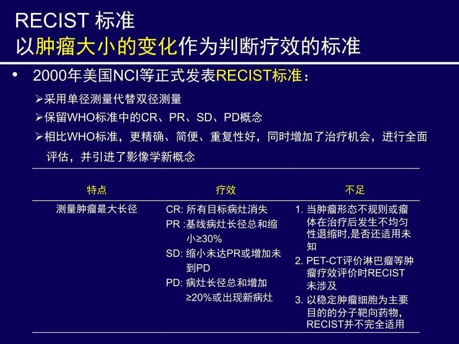 实体瘤疗效评估方法进展知识讲解_第5页