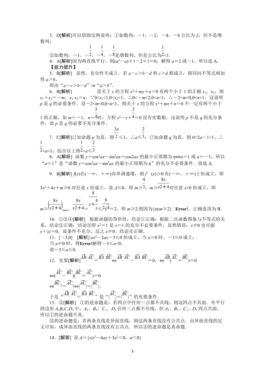 人教A理科数学课时考试及解析命题充要条件_第3页