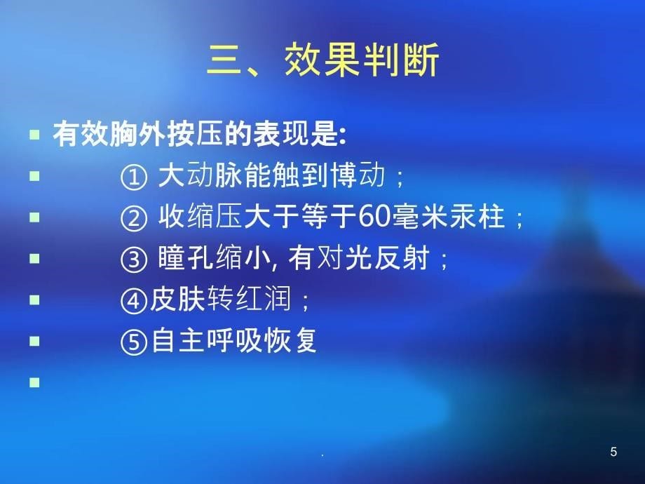 心肺复苏及通气术PPT课件_第5页