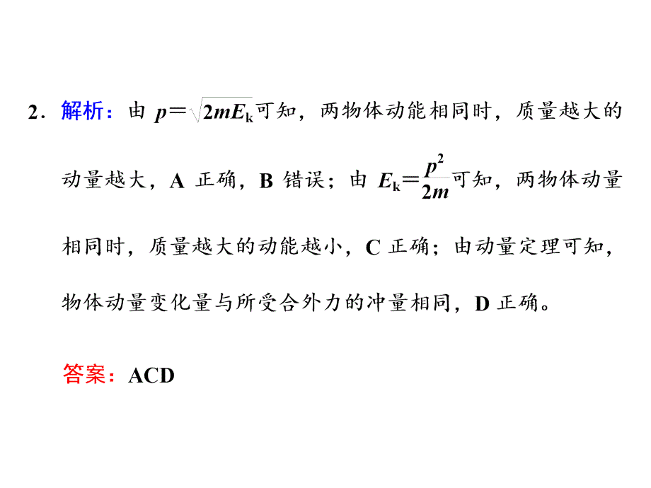 四川省昭觉中学高考物理第一轮复习课件第十三章动量第1节动量守恒定律及其应用习题详解_第3页