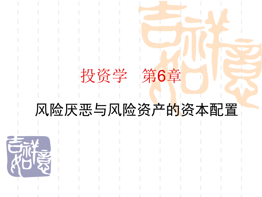 投资学第6章风险厌恶与风险资产配置知识讲解_第1页