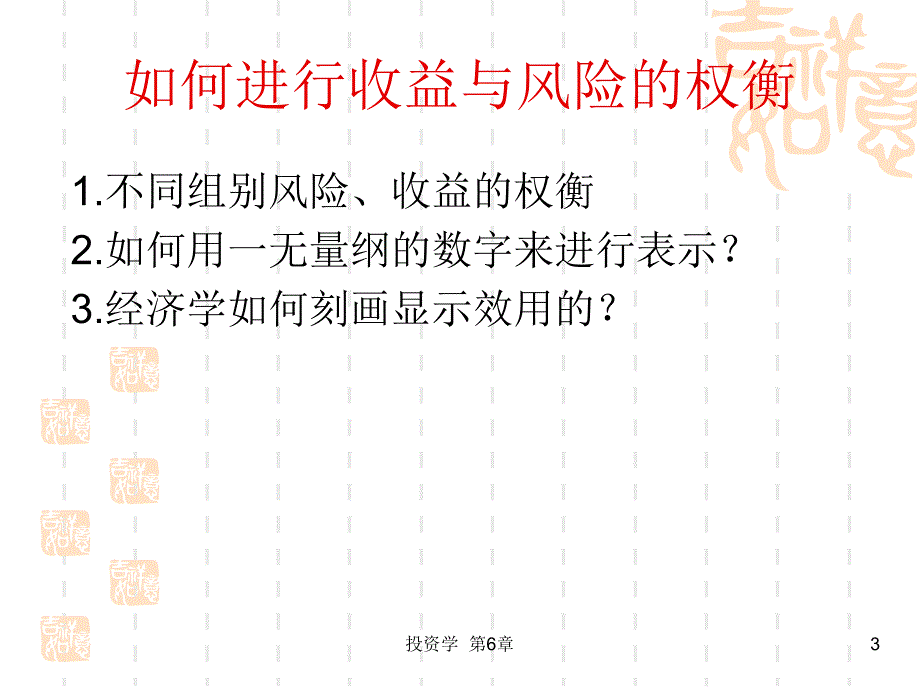 投资学第6章风险厌恶与风险资产配置知识讲解_第3页