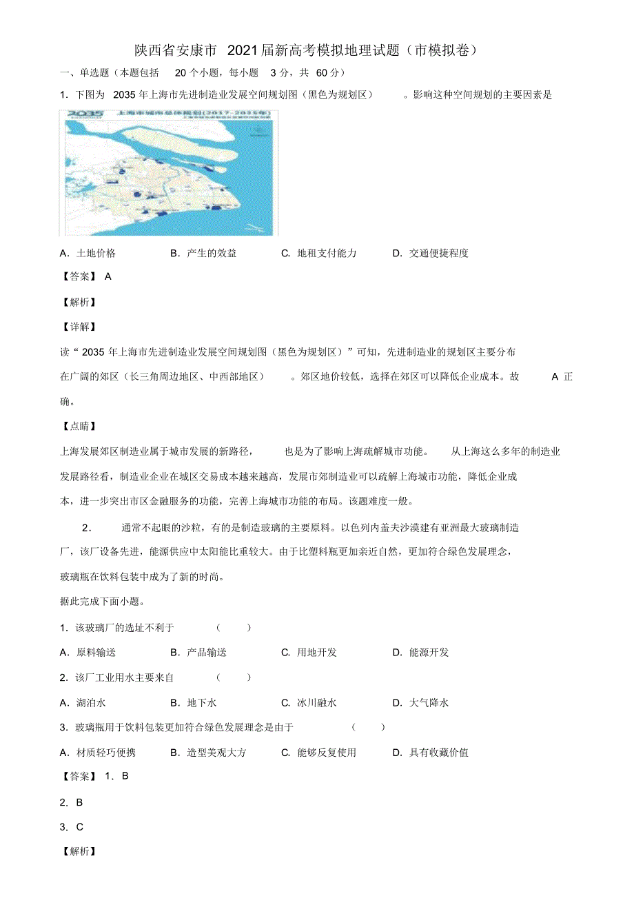 陕西省安康市2021届新高考模拟地理试题(市模拟卷)含解析_第1页