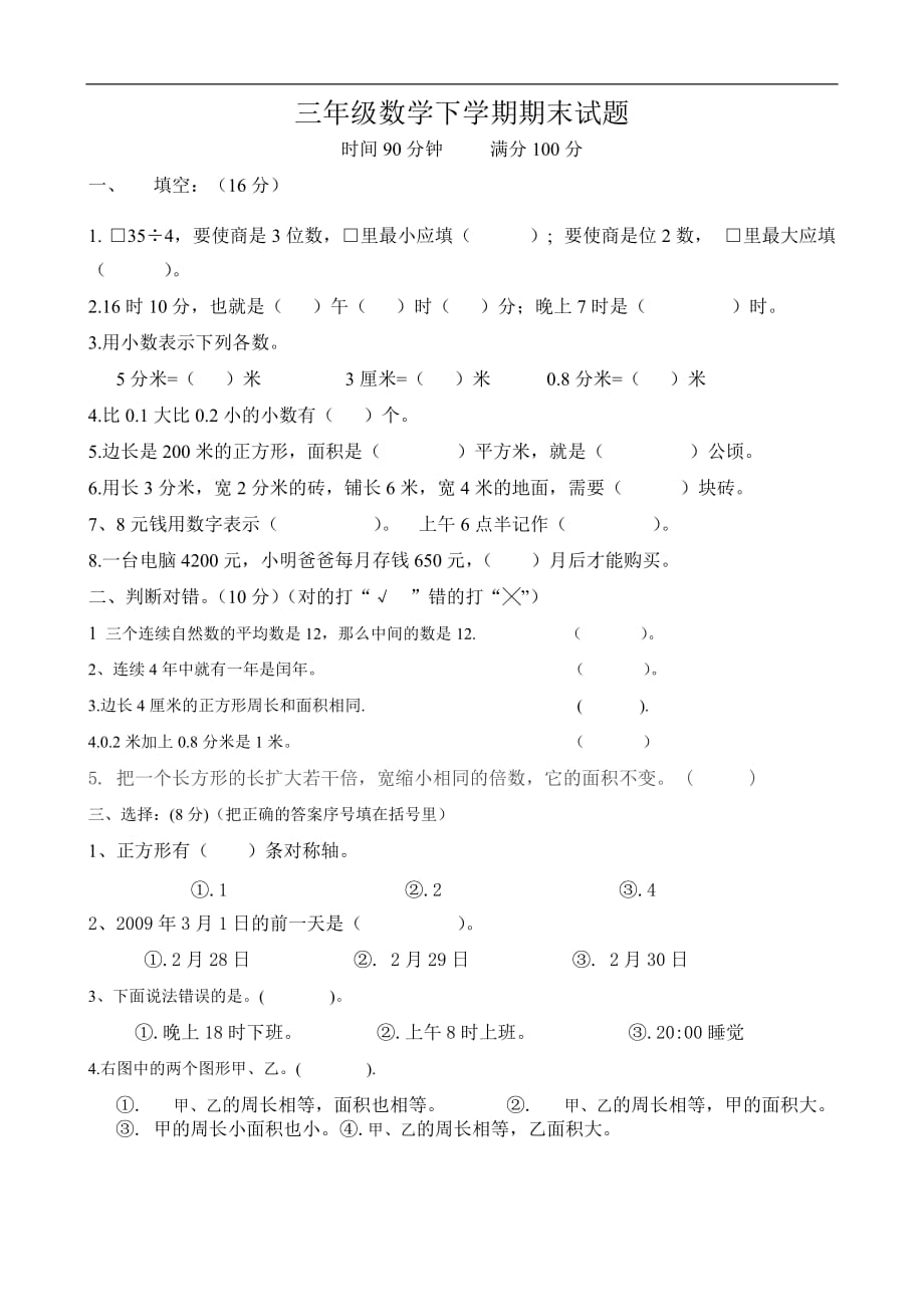 小学三年级数学下学期期末试题附答案_第1页