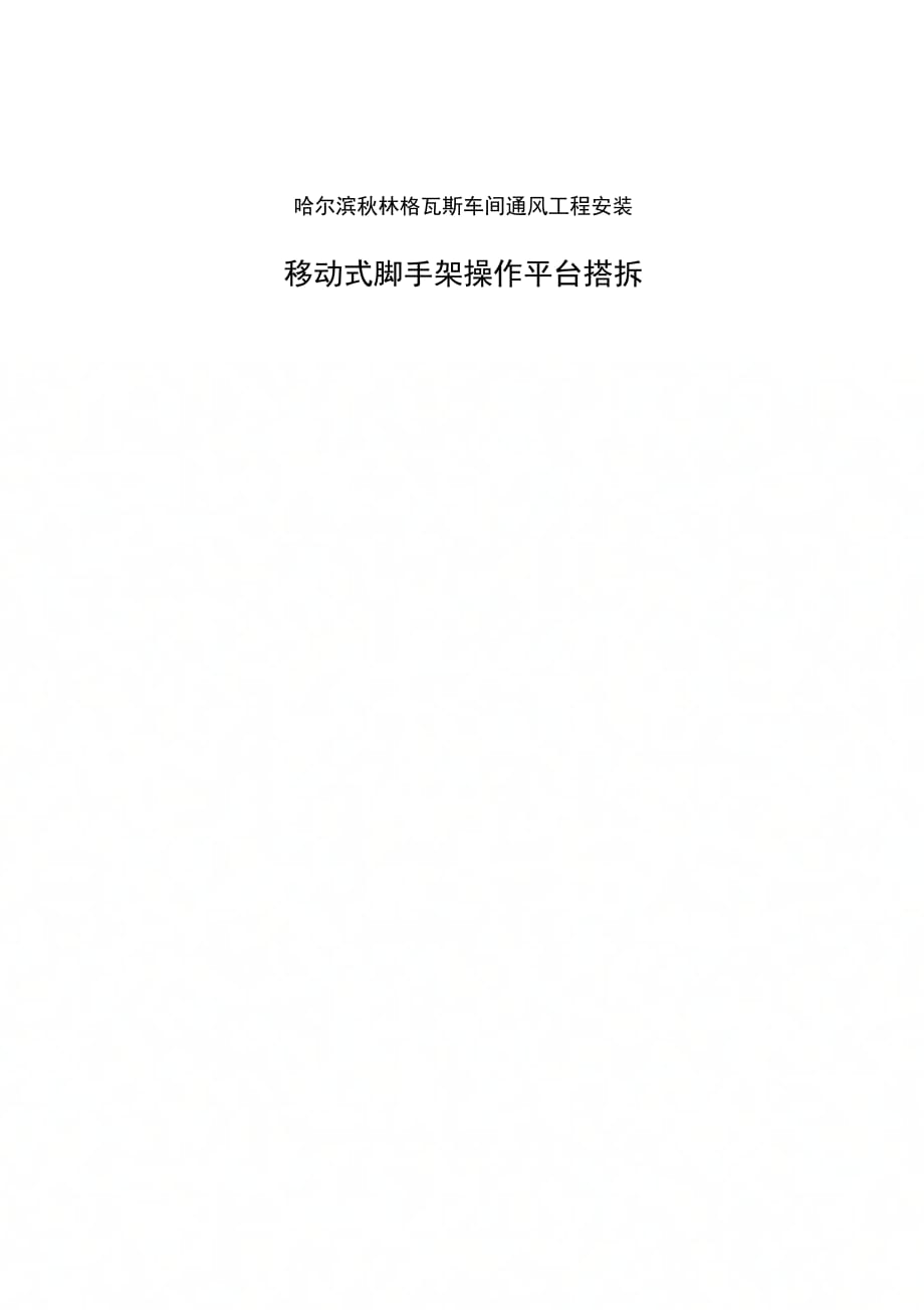 格瓦斯车间通风工程移动式操作平台搭、拆施工方案_第1页