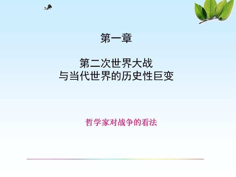 介绍第二次世界大战与当代世界的历史性培训讲学_第1页