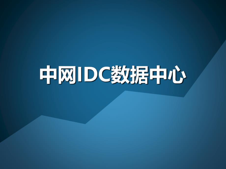 中网IDC产品培训培训资料_第1页