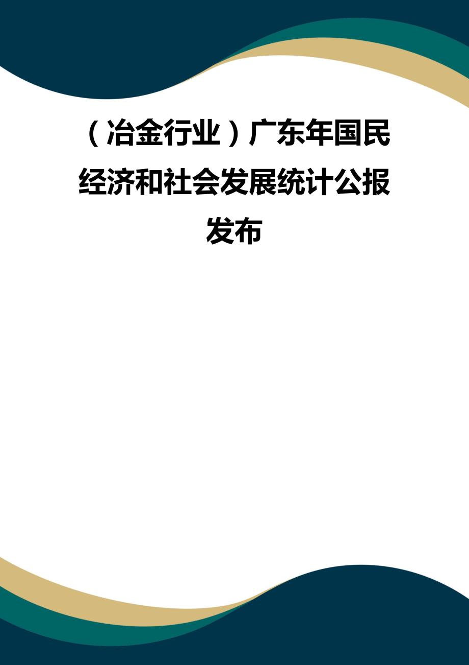 （品质）（冶金行业）广东年国民经济和社会发展统计公报发布品质_第1页