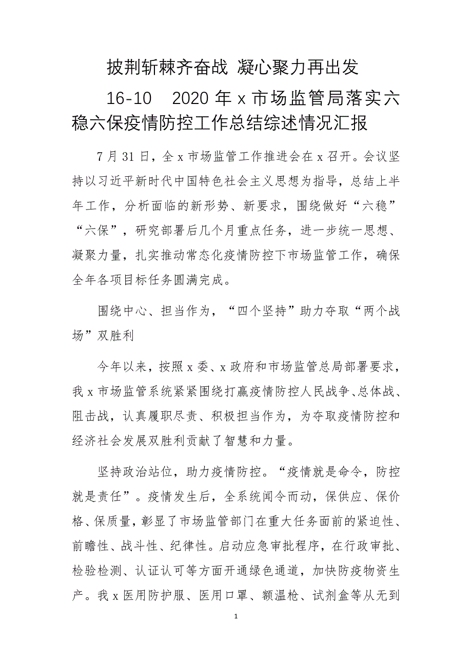 16-10　2020年x市场监管局落实六稳六保疫情防控工作总结综述情况汇报_第1页