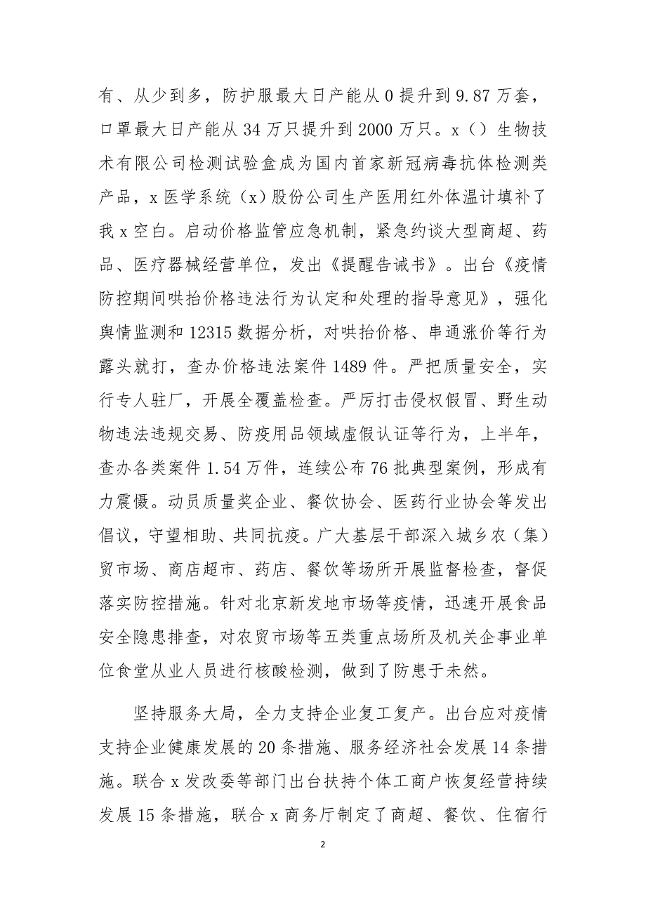 16-10　2020年x市场监管局落实六稳六保疫情防控工作总结综述情况汇报_第2页