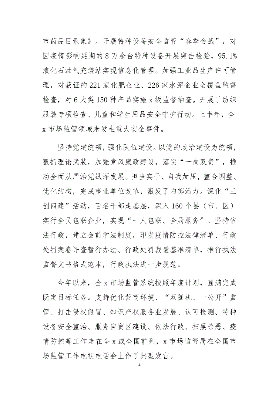 16-10　2020年x市场监管局落实六稳六保疫情防控工作总结综述情况汇报_第4页