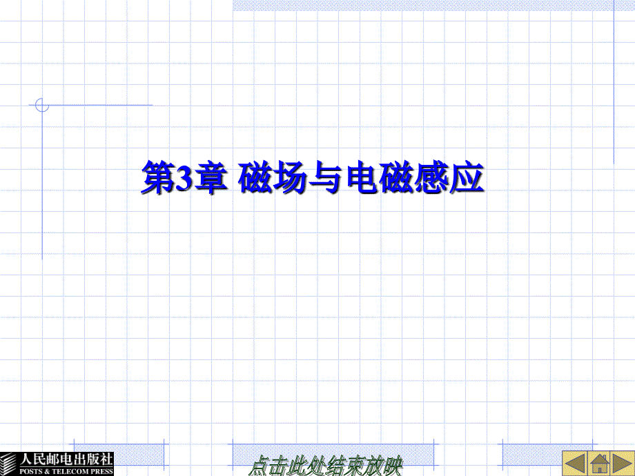 电子教案-磁场与电磁感应教学教案_第1页