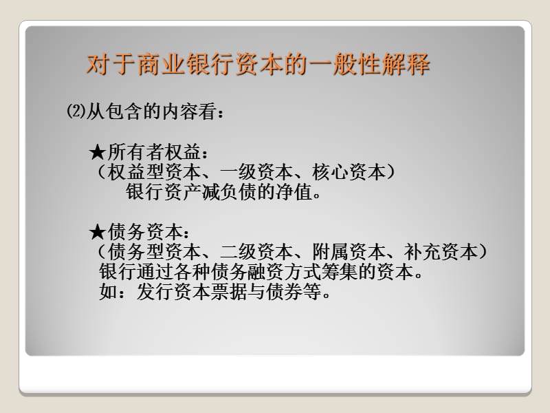 商业银行经营管理第2章11培训教材_第3页