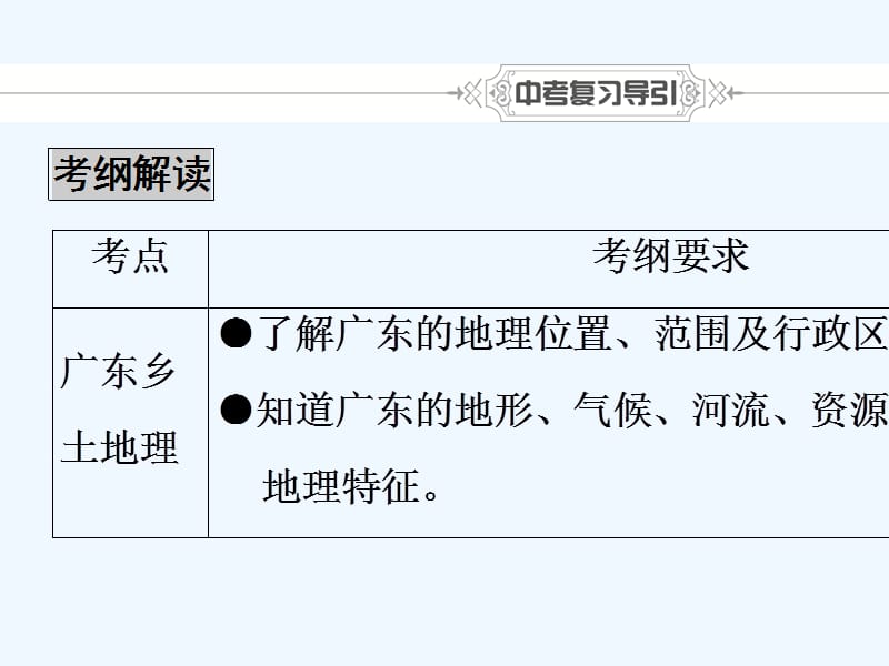 2018中考地理总复习 第1部分 考点突破 第19章 广东乡土地理 新人教版(1)_第2页