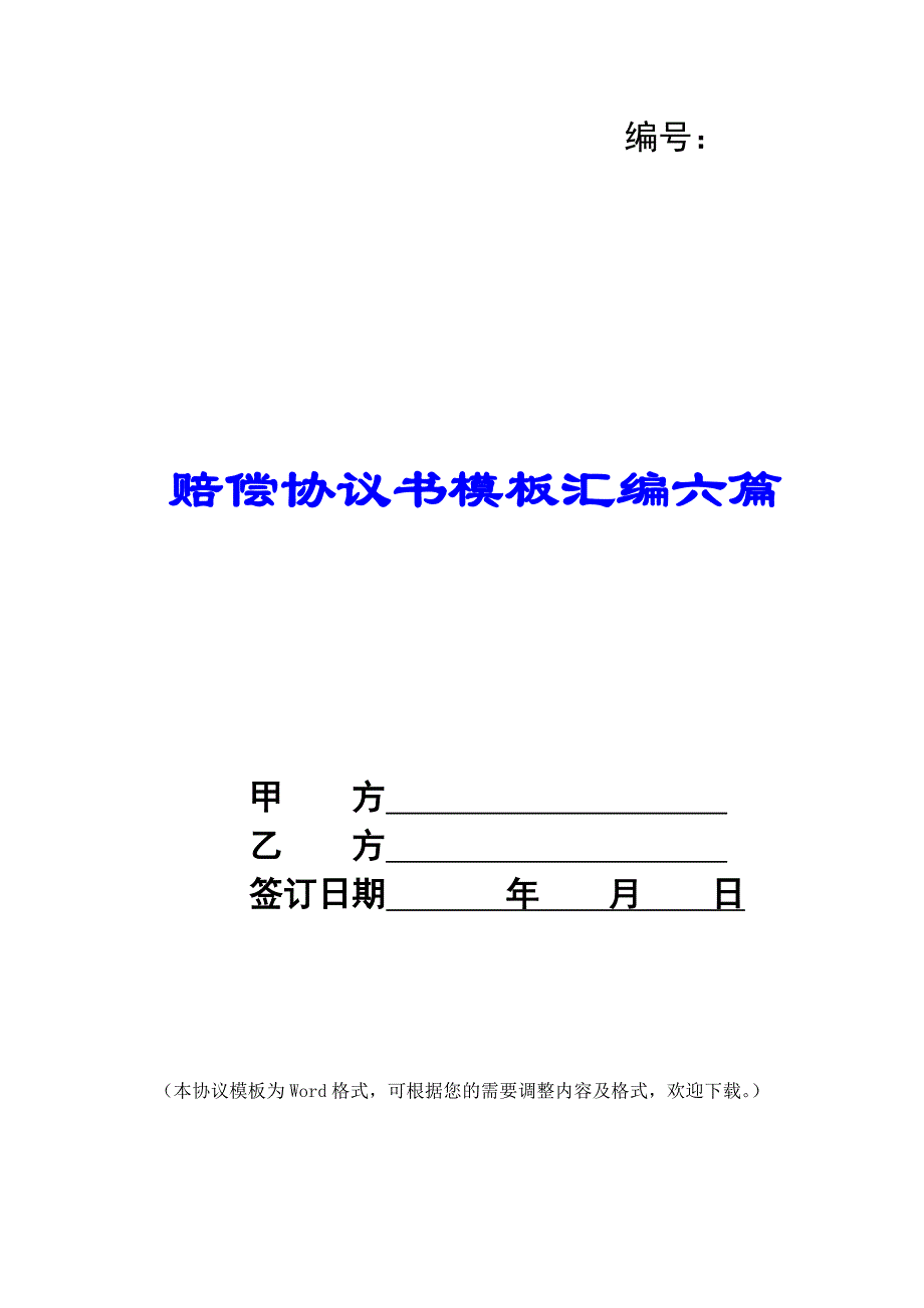 赔偿协议书模板汇编六篇_第1页