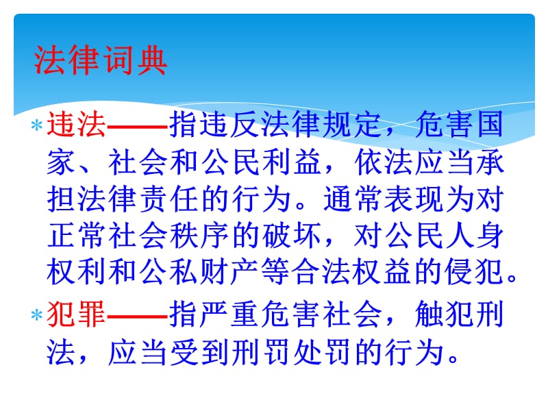 远离犯罪主题班会教学幻灯片_第3页