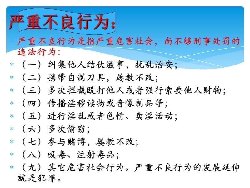 远离犯罪主题班会教学幻灯片_第5页