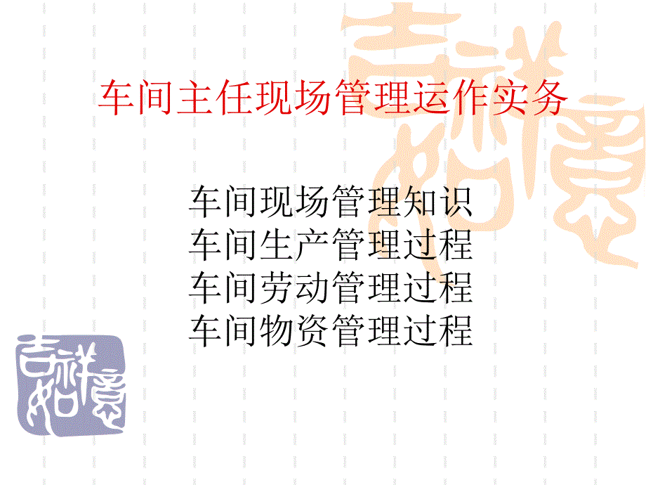 现代企业车间主任现场管理运作实务讲义教材_第1页