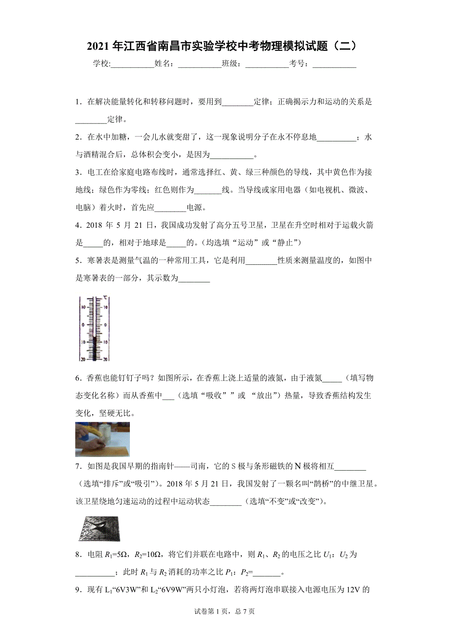2021年江西省南昌市实验学校中考物理模拟试题（二）_第1页