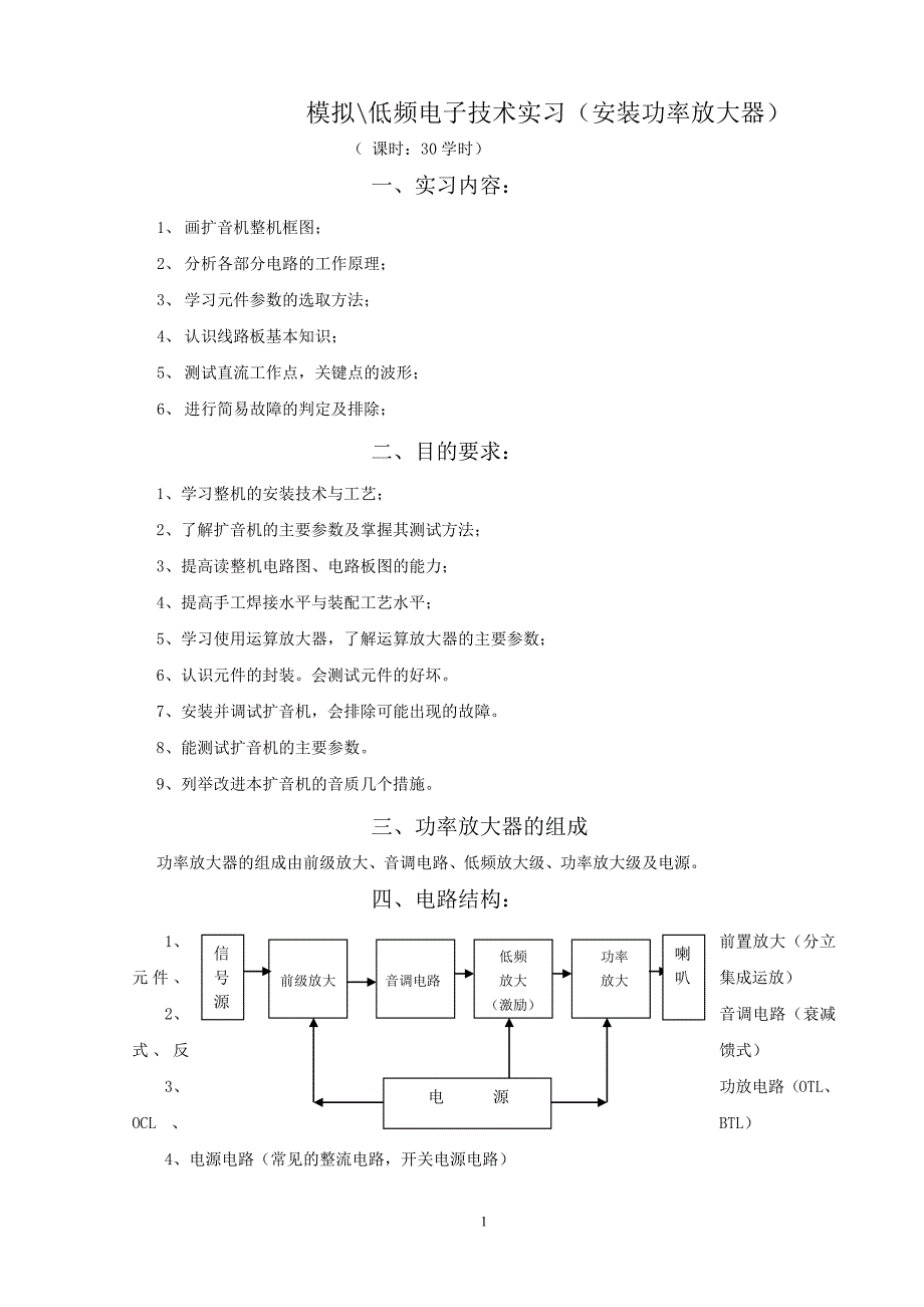 低频(模拟)电子技术实习(功率放大器)教师教学案稿_第1页