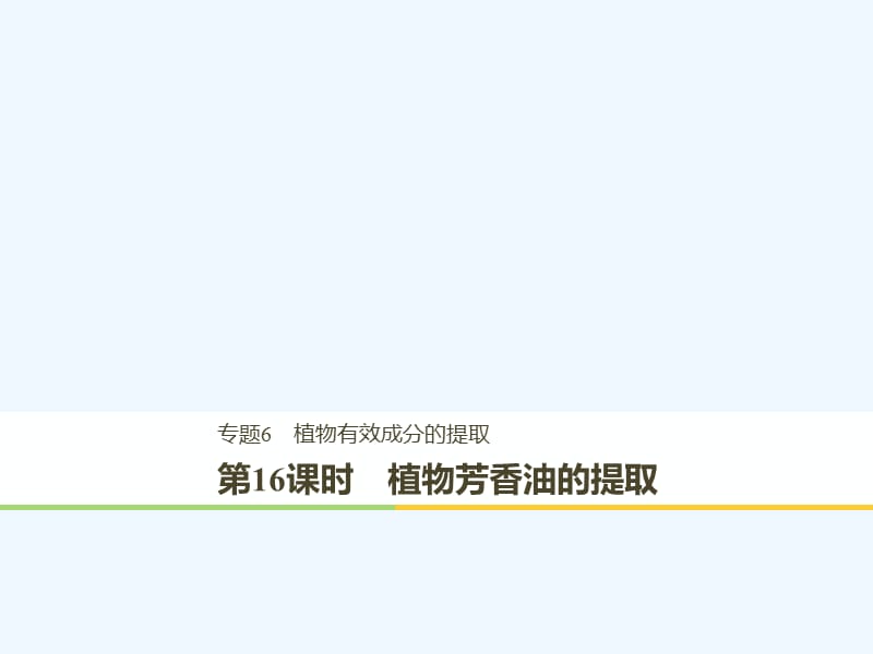 2017-2018学年高中生物 专题6 植物有效成分的提取 第16课时 植物芳香油的提取同步备课 新人教版选修1(1)_第1页