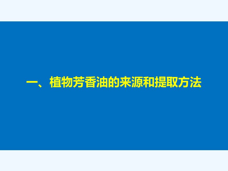 2017-2018学年高中生物 专题6 植物有效成分的提取 第16课时 植物芳香油的提取同步备课 新人教版选修1(1)_第4页