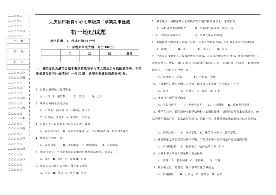 大庆油田教育中心二学期期末检测初一地理试题附标准答案(人教版) 初一地理期末试卷_第1页