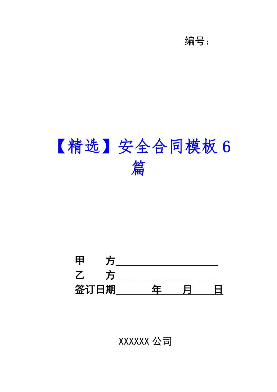 【精选】安全合同模板6篇_第1页