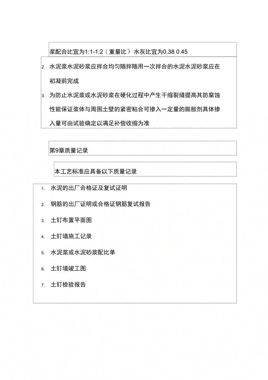 水泥土钉墙支护工程施工工艺标准_第5页