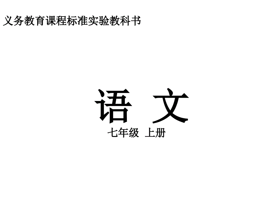 部编版七年级上册语文春2课件_第1页