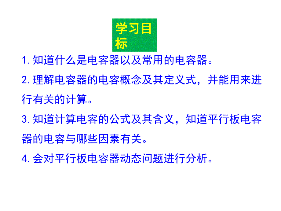 高二物理人教选修31同课异构课件第一章第八节电容器2_第2页