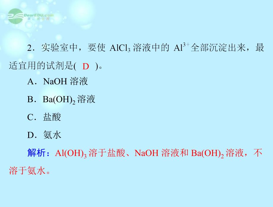 广东省东莞市厚街中学高中化学 32第2课时《铝的重要化合物》 新人教版必修课件_第3页