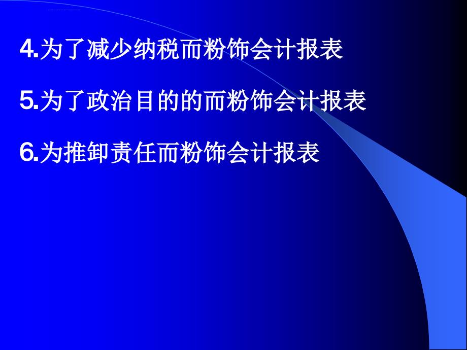 我国上市公司会计报表粉饰的手段课件_第2页