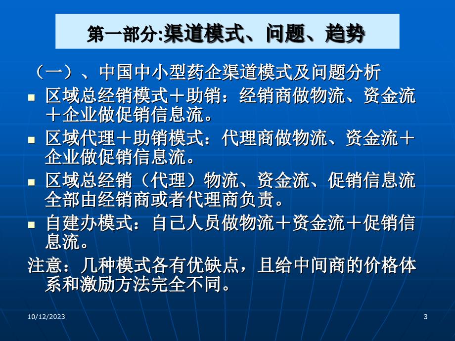 药品销售渠道管理培训讲学_第3页