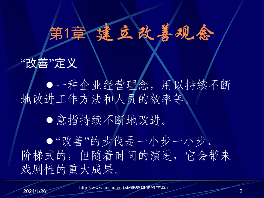 现场改善-低成本管理学习资料知识分享_第2页