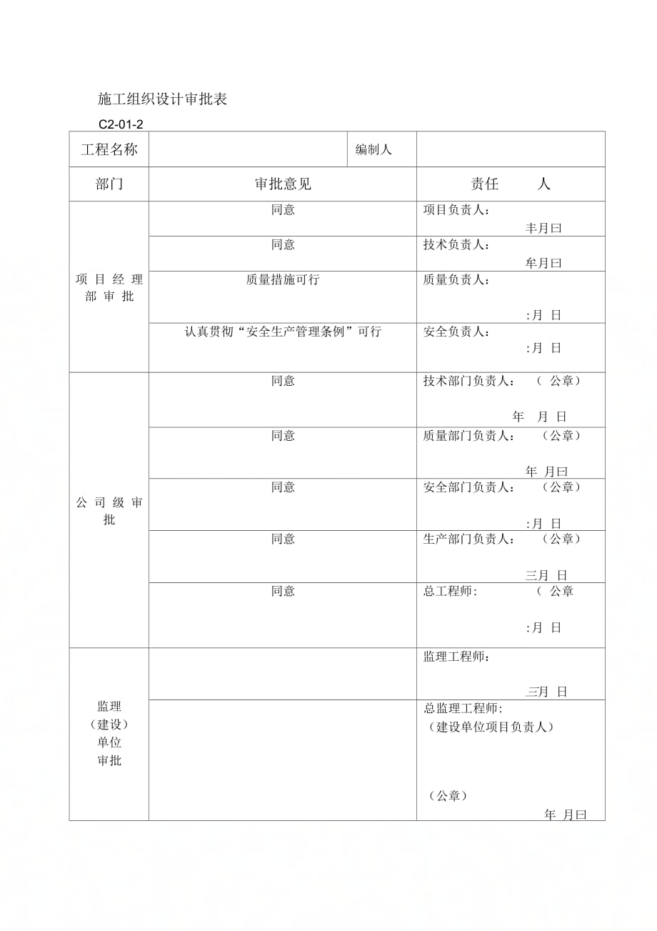 施工组织设计审批表及工程技术文件报审表_第1页