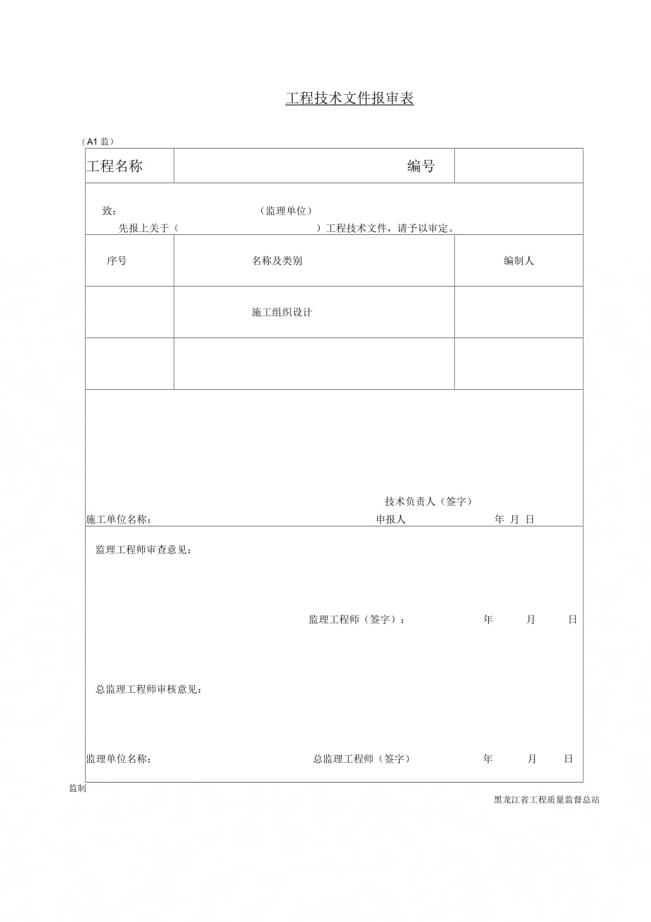 施工组织设计审批表及工程技术文件报审表_第2页