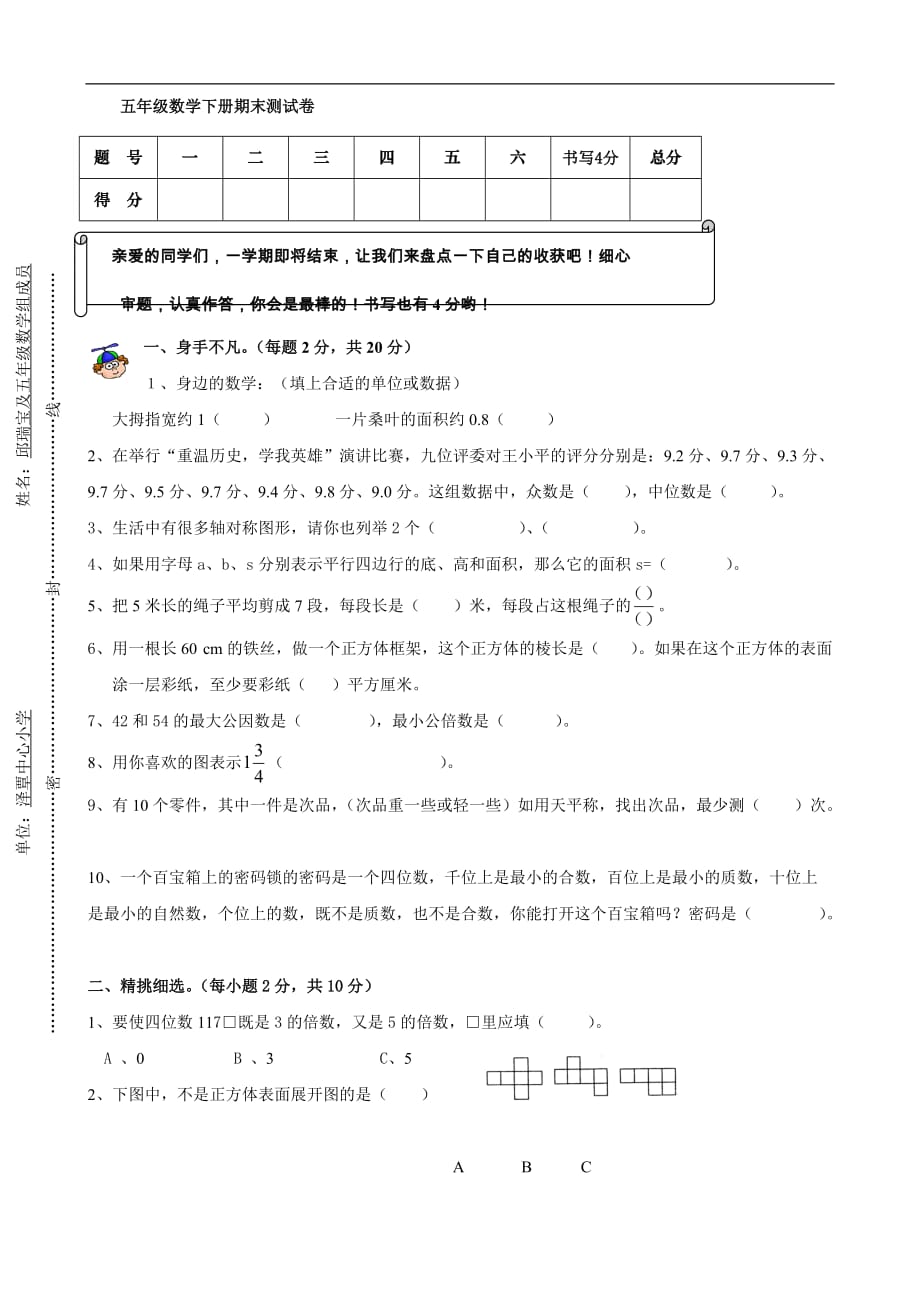 小学五年级数学期末测试题(人教版五年级下)（数学）_第1页