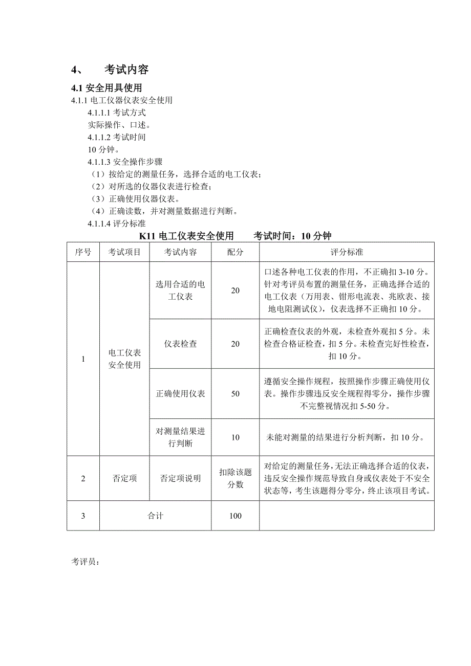 低压电工实操测验考试标准_第2页