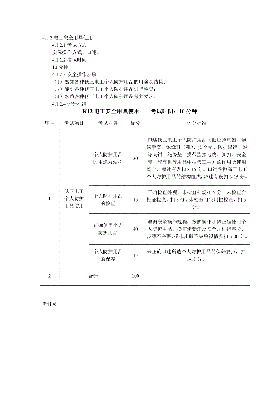 低压电工实操测验考试标准_第3页