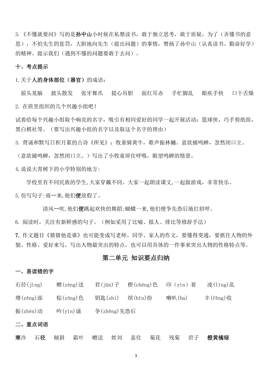 部编版小学语文三年级上册一至八单元期末总复习资料大全_第3页