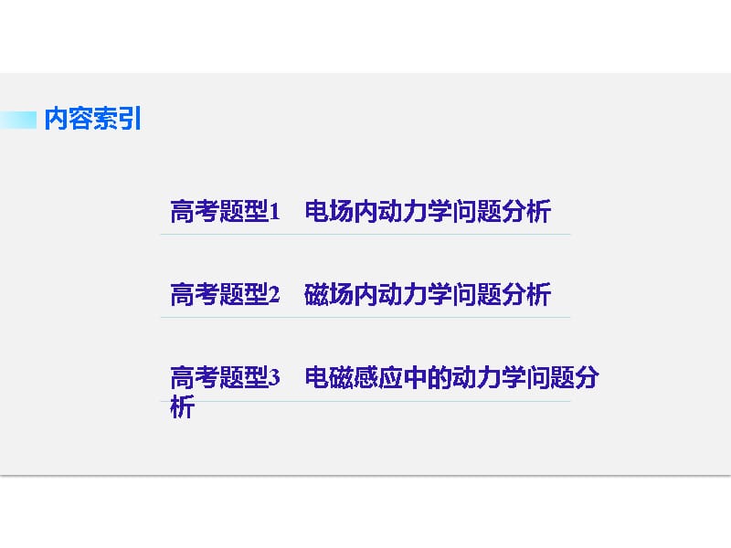 大二轮专题复习与增分策略通用物理二轮专题突破课件专题2力与物体的直线运动第2讲动力学观点在电学中的应用_第4页