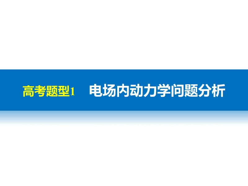 大二轮专题复习与增分策略通用物理二轮专题突破课件专题2力与物体的直线运动第2讲动力学观点在电学中的应用_第5页