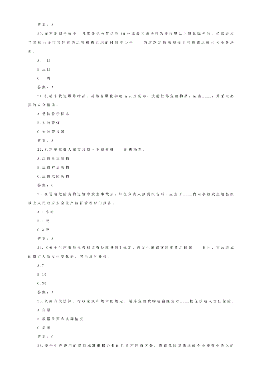 道路危险货物运输驾驶员从业资格考试题库驾驶试题考试考试题驾驶员货运驾驶员道路运输从业道路危险_第4页