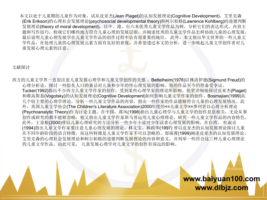 从儿童发展心理学的角度看华文世界的儿童文学创作_第3页