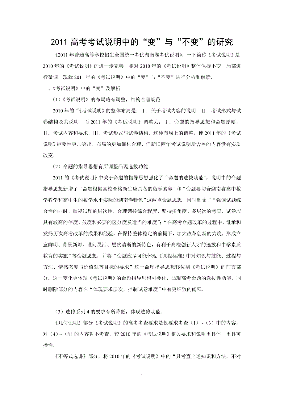 全国高考考试说明中的“变”与“不变”的研究_第1页