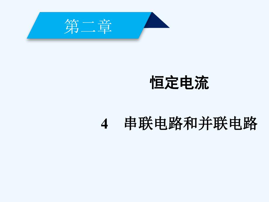 2017-2018学年高中物理 第二章 恒定电流 4 串联电路和并联电路 新人教版选修3-1(1)_第1页