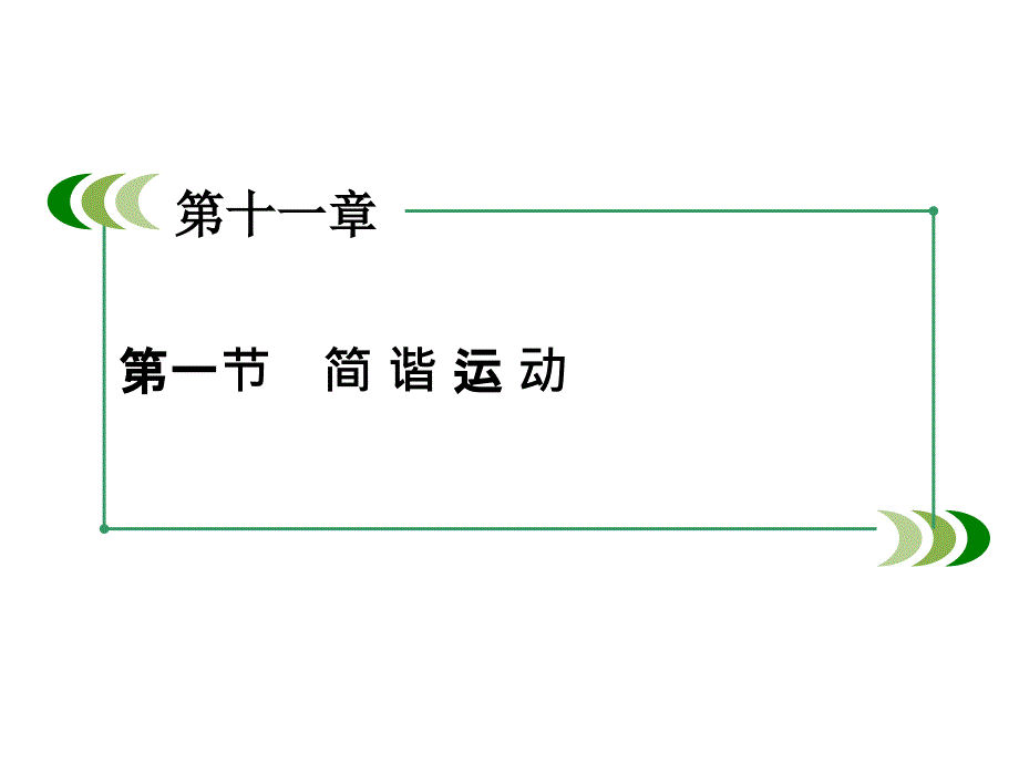 高中物理人教选修34课件第11章第1节简谐运动_第3页