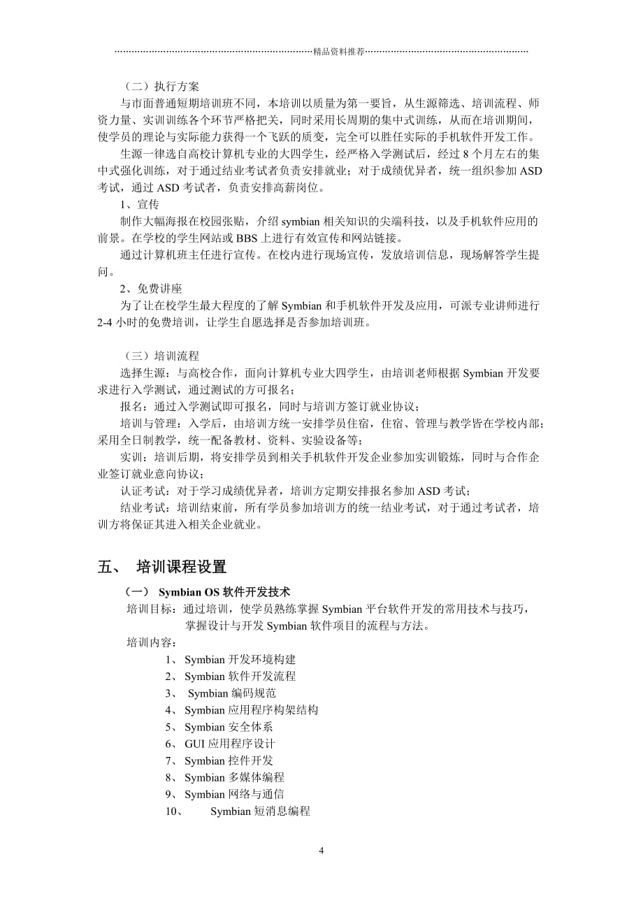 symbian塞班软件开发工程师培训班实施方案精编版_第4页